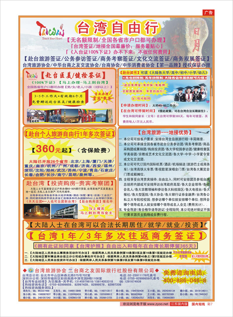 彩7 专业赴台就学旅游文化交流商务签证服务处       签证票务专线
