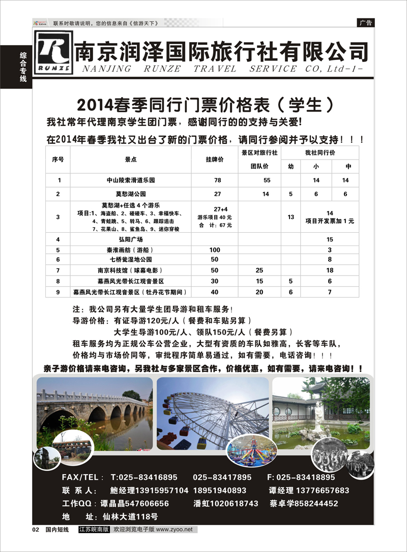 02 南京润泽旅行社有限公司 综合专线
