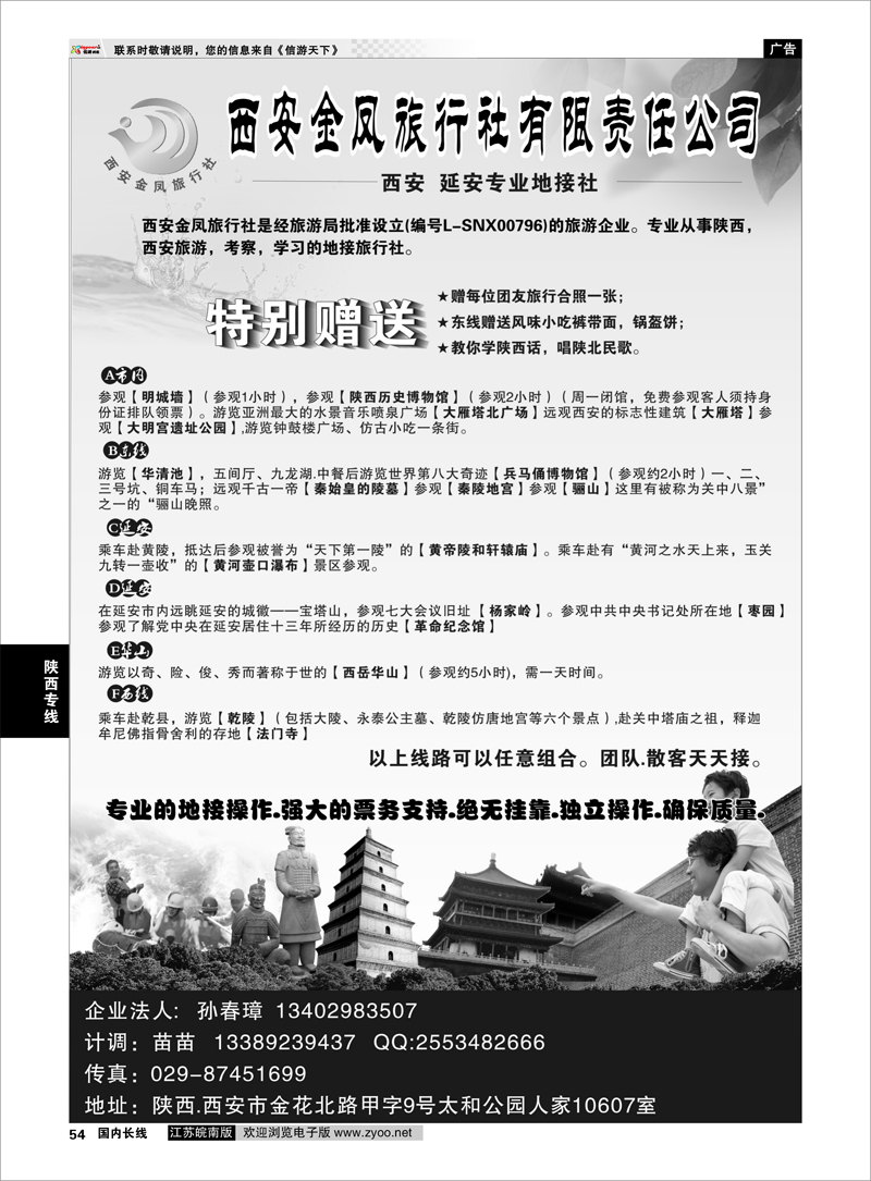 54  西安金凤旅行社●●陕西专业地接  陕西专线