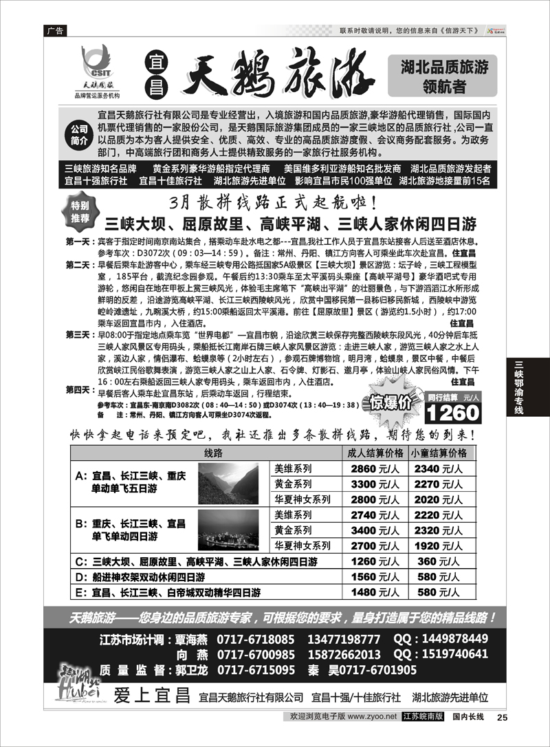 25 三峡、神农架、武当山专线（宜昌天鹅国旅） 三峡鄂渝专线