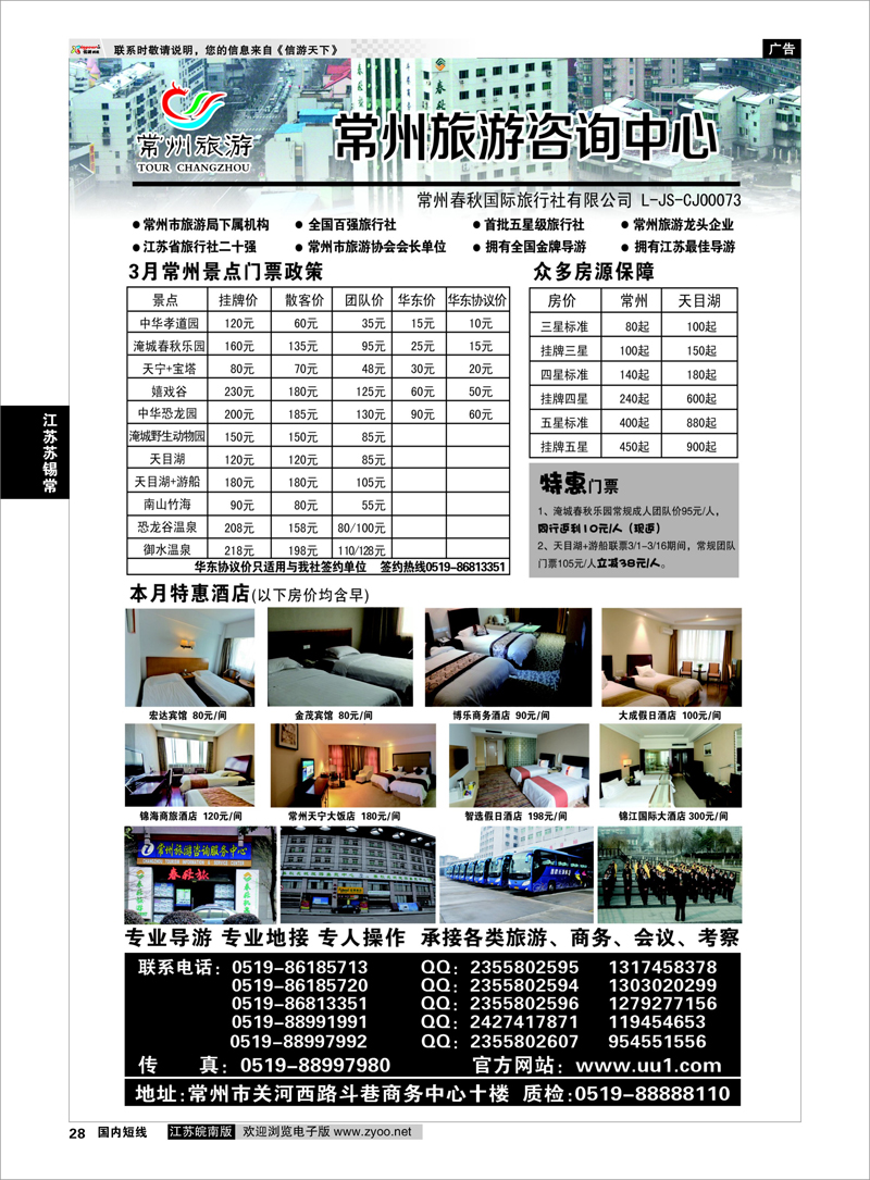 28 常州旅游咨询中心-常州春秋国际旅行社 江苏专线苏锡常