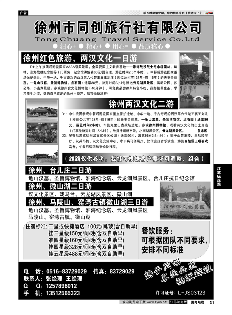 31 徐州同创旅行社 江苏专线徐连淮