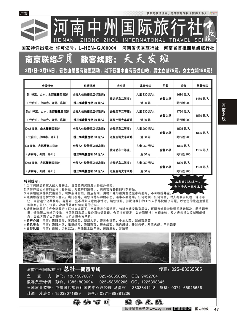 47 河南中州国际旅行社(总社）◆◆南京专线-徐飞 河南专线