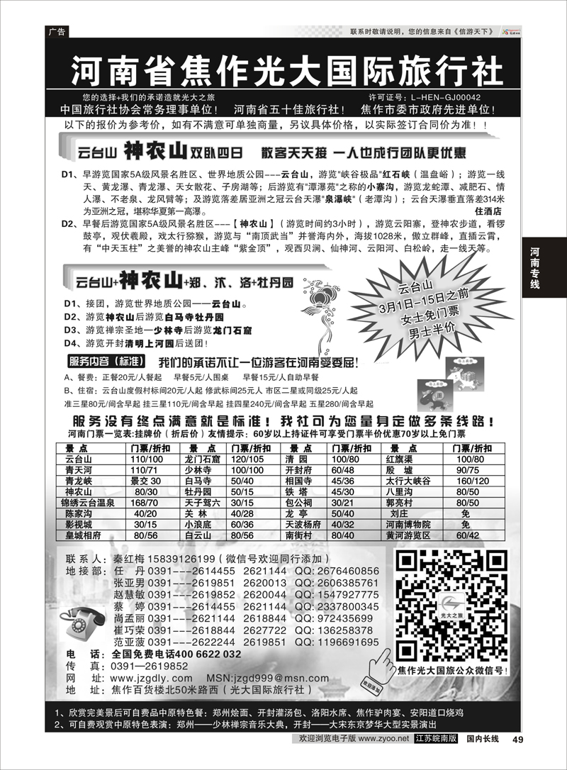49 ★★河南焦作光大国际旅行社★★-河南地接专业户 河南专线