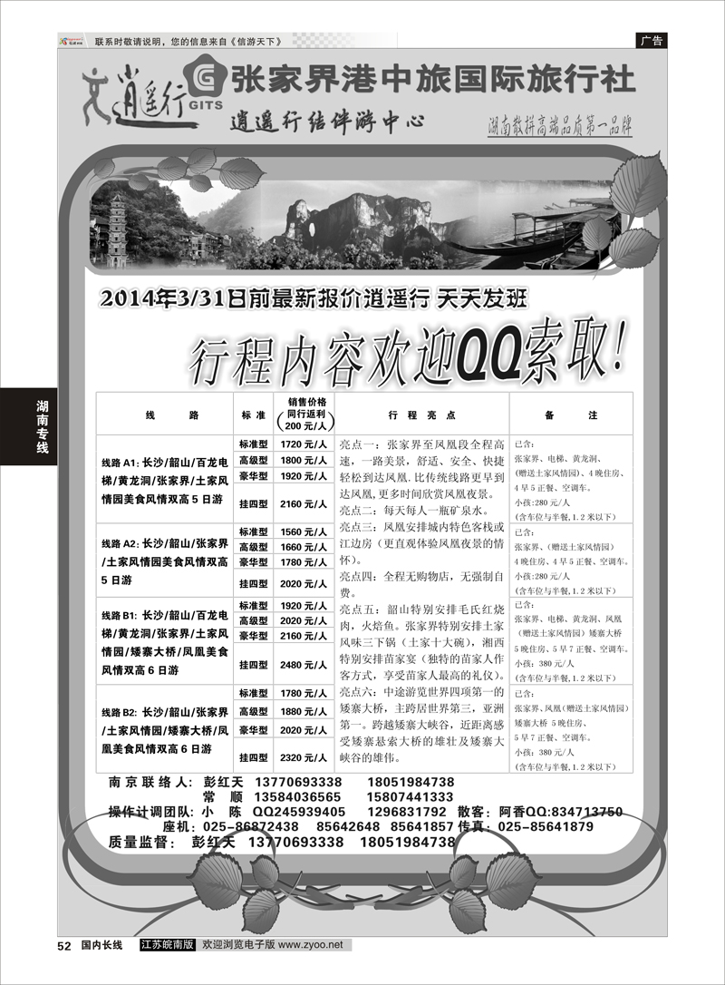 52 张家界港中旅国际旅行社 湖南专线