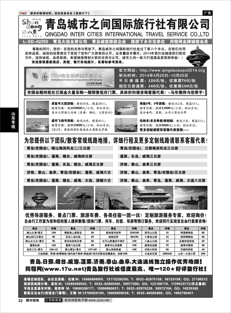 32 青岛城市之间国际旅行社 山东专线