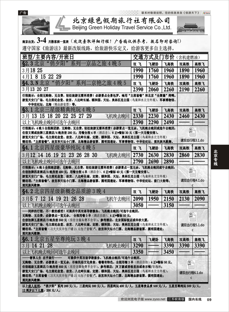 09 北京绿色假期旅行社有限公司 北京专线