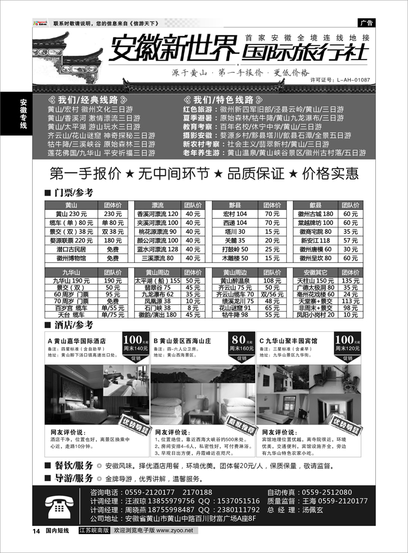 14 安徽新世界国际旅行社 安徽专线
