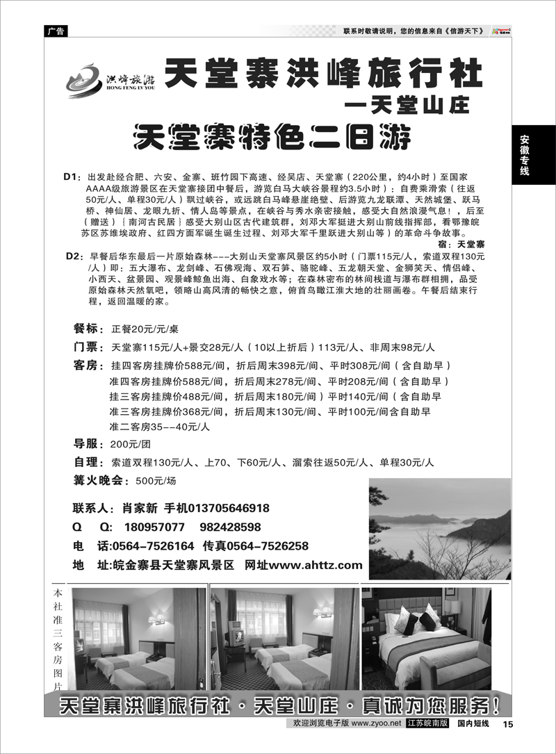 15 金寨天堂寨洪峰旅行社有限公司 安徽专线