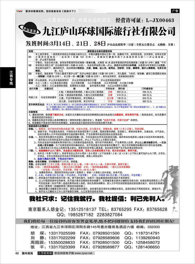 02 江西专线-九江庐山环球国际旅行社 扉页