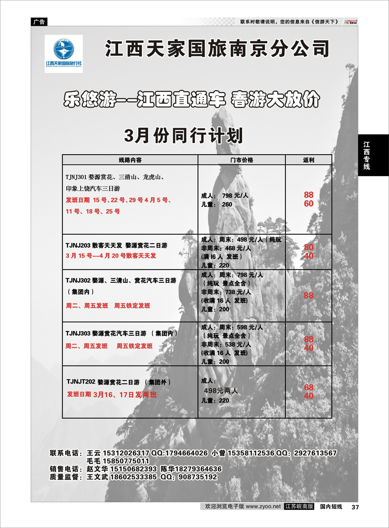 37 江西天家国旅南京分公司 江西专线