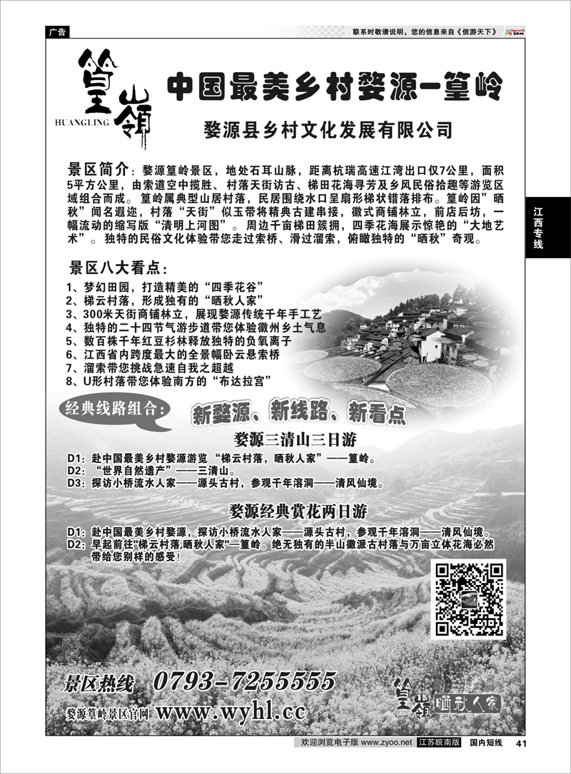 41 婺源篁岭景区 江西专线