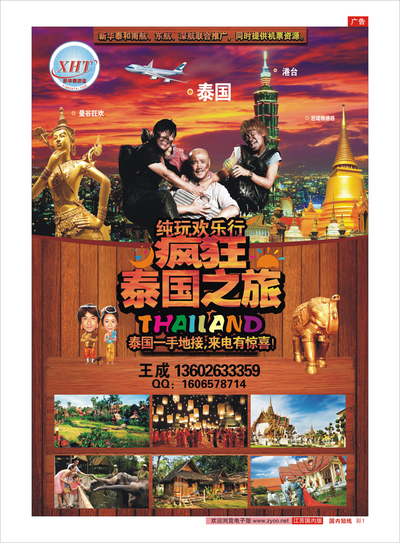 彩1 泰国新华泰旅运 东南亚专线