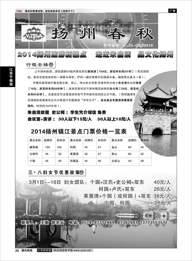 20 扬州春秋国际旅行社 江苏专线宁镇扬