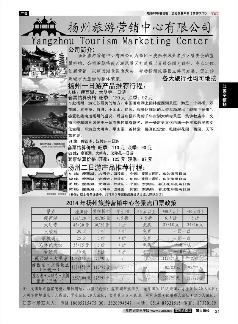 21 扬州旅游营销中心-2014景区门票政策及推荐线路  江苏专线宁镇扬