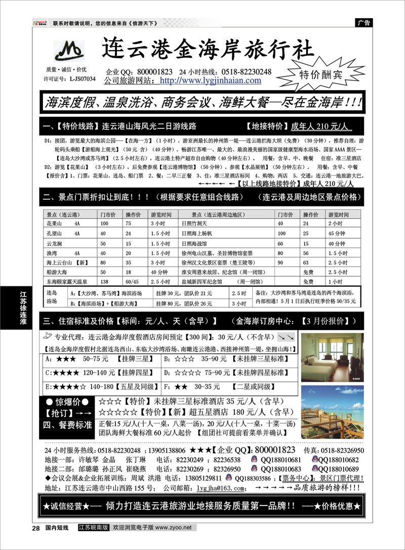 28 ●●●连云港金海岸旅行社-★-连云港、日照专业地接！★ 江苏专线徐连淮