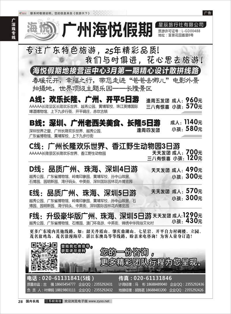 28 广州海悦假期——广东特色旅游专家 广深珠专线