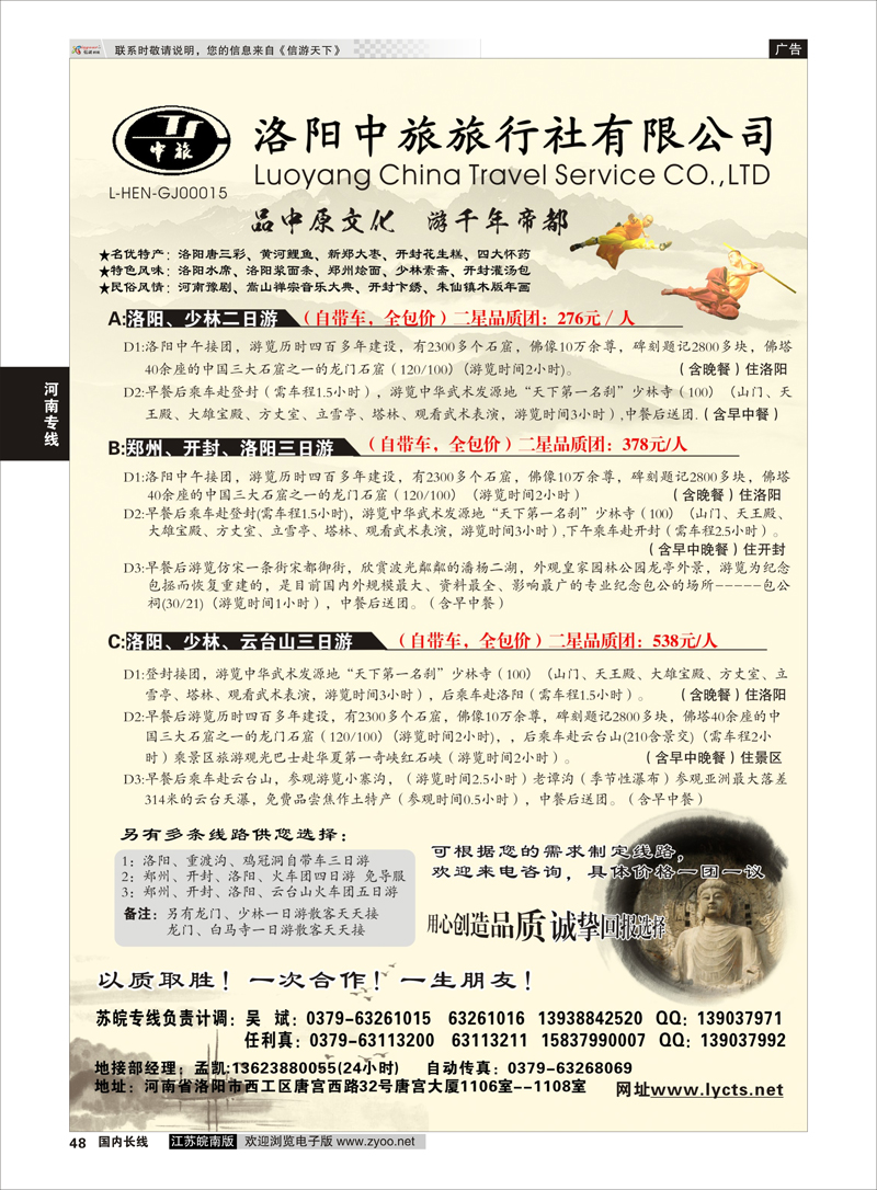 48 洛阳中旅旅行社有限公司 河南专线