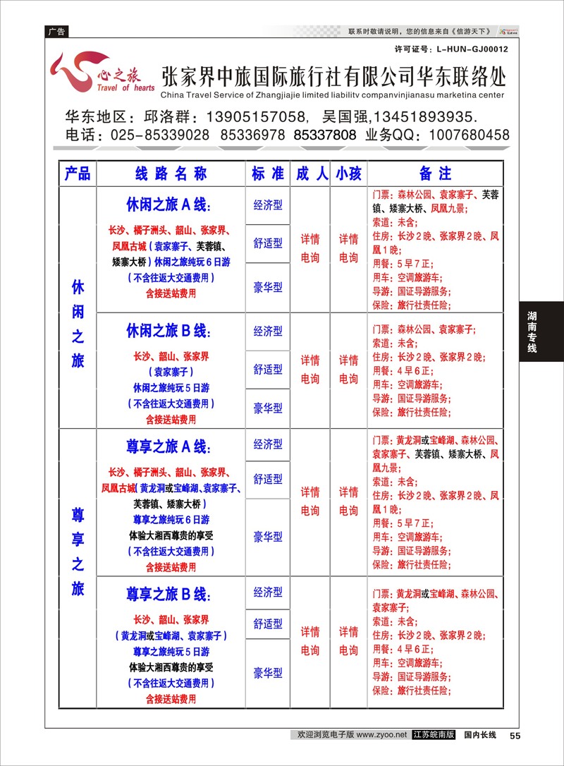 55 张家界中旅国际旅行社有限公司华东联络处 湖南专线