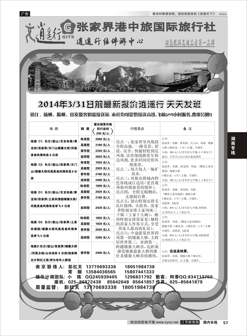 57 张家界港中旅国际旅行社 湖南专线