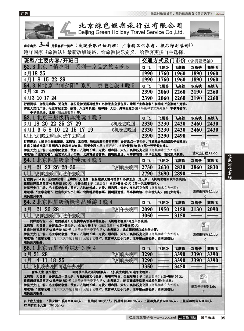 05 北京绿色假期旅行社有限公司 北京专线