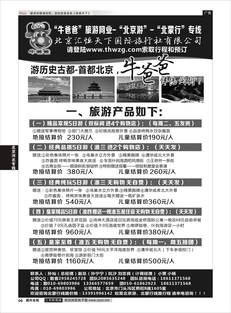 06 牛爸爸旅游●“北京游”“北蒙游”专线 北京专线