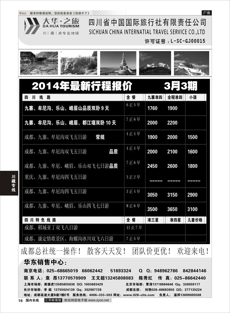 16 ●特价风暴●四川省中国国际旅行社（大华之旅） 川●藏●渝●西宁 川藏专线