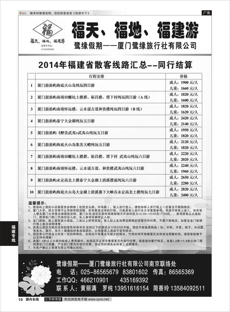 10 ◆◆◆厦门鹭缘旅行社 福建专线