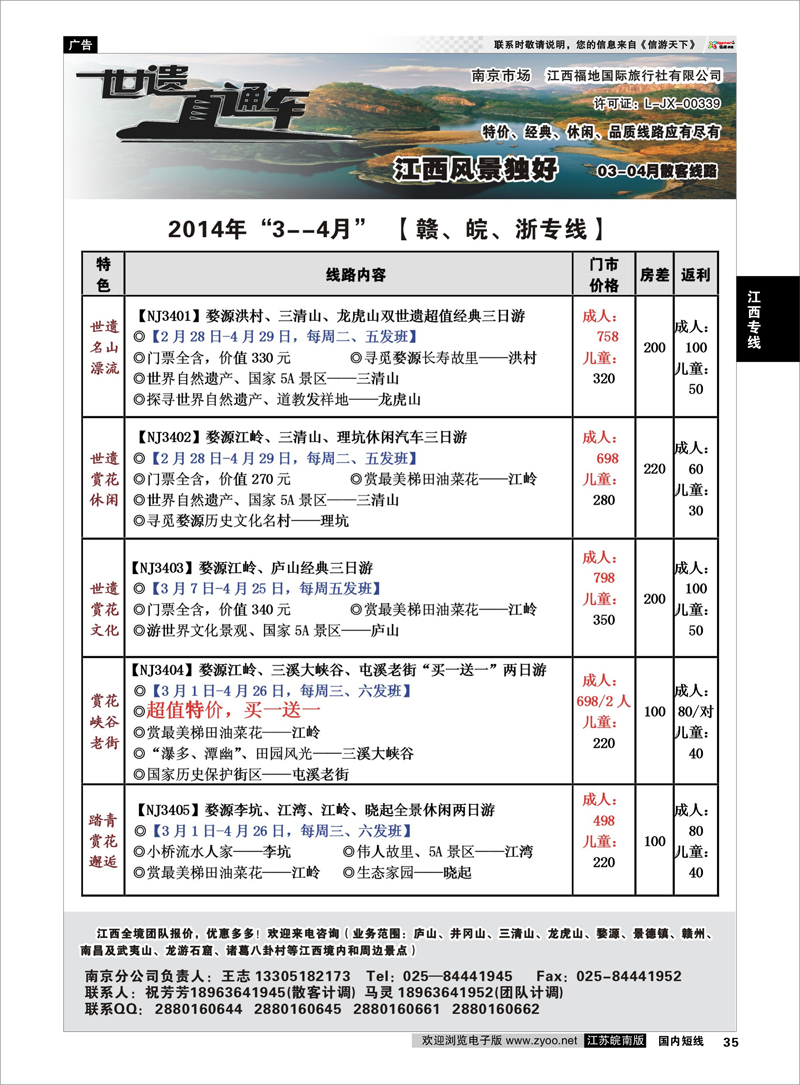 35 江西福地国旅-世遗直通车 江西专线