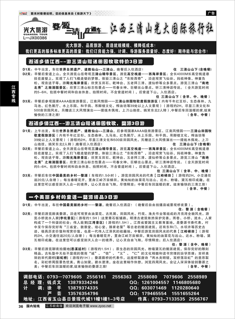36 江西三清山光大国际旅行社01 江西专线