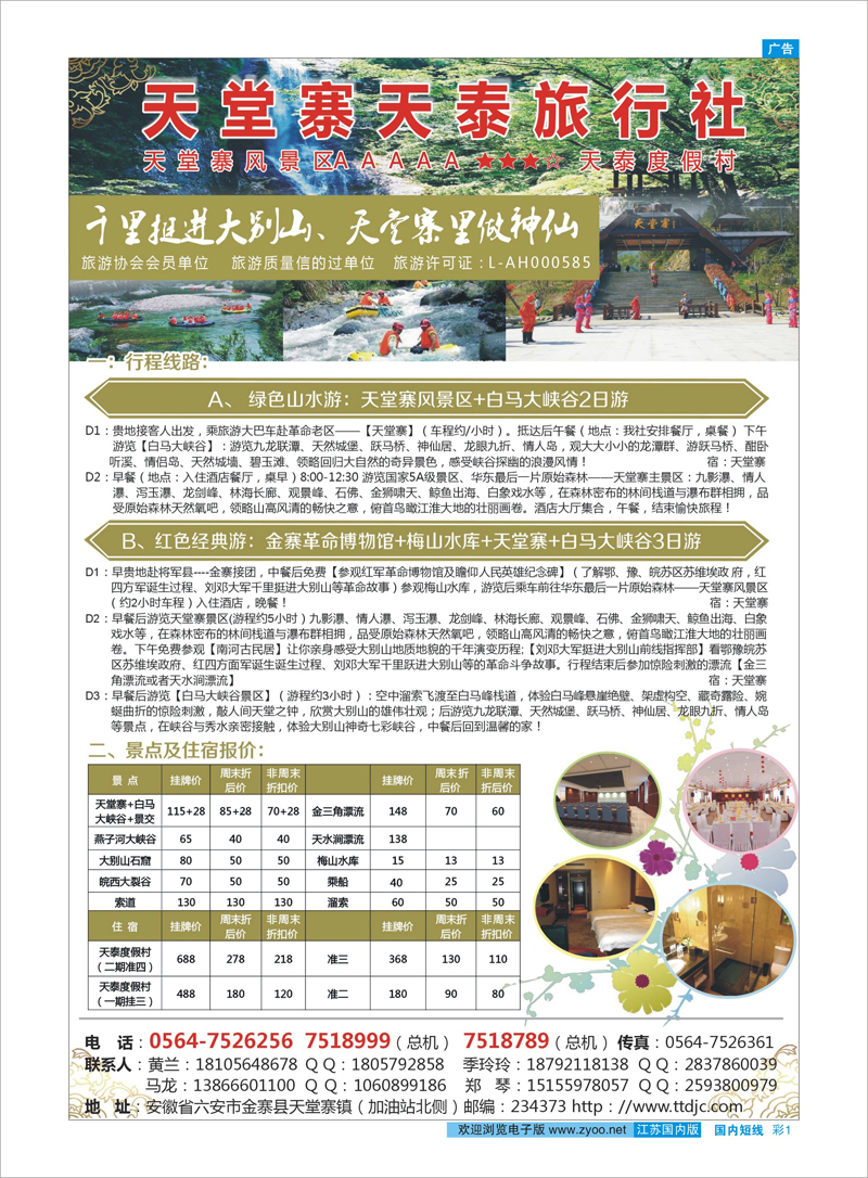 彩1 天堂寨天泰旅行社 安徽专线