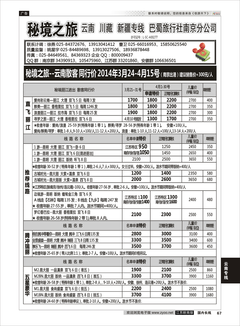 67 秘境之旅 云南专线