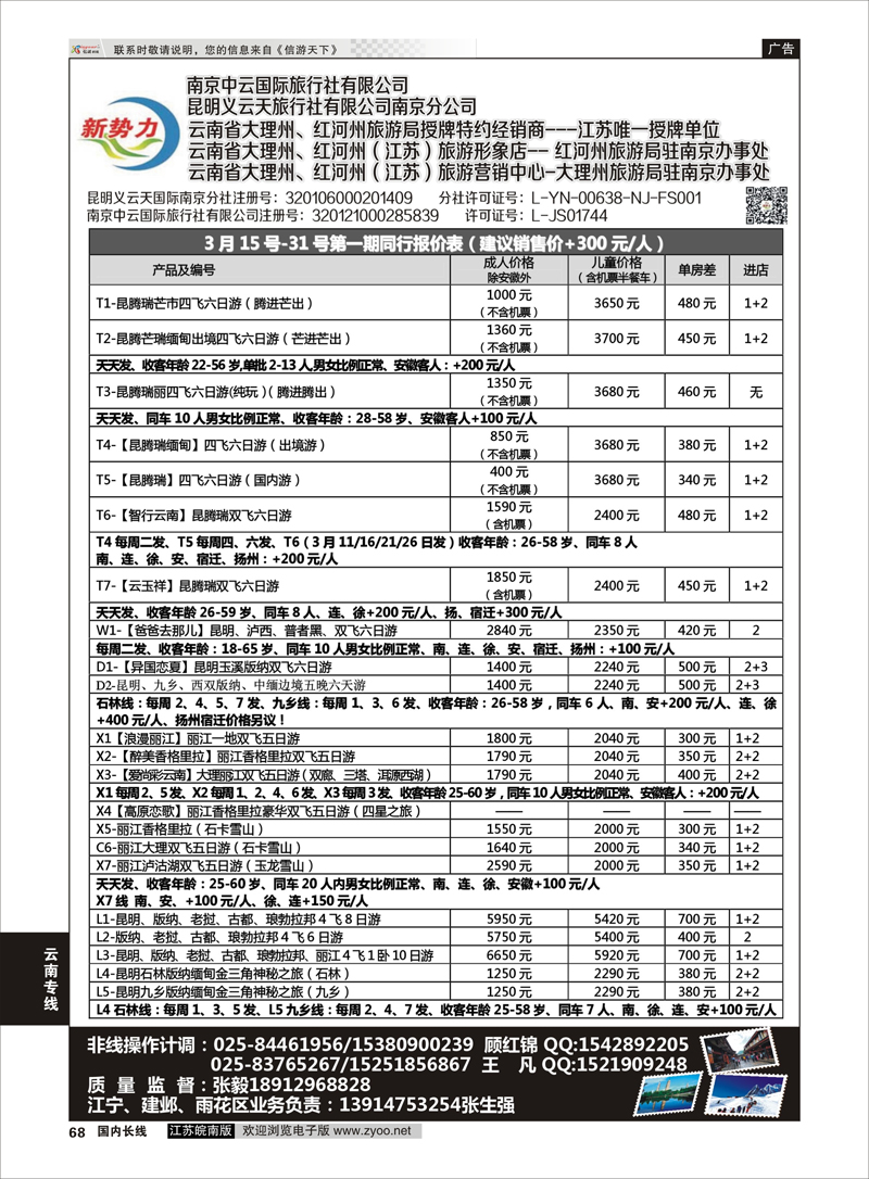68 新势力-昆明义云天旅行社有限公司南京公司 云南专线