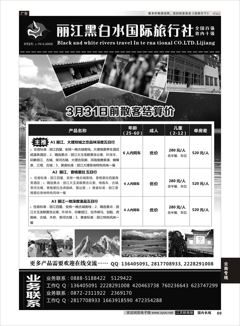 69 丽江黑白水旅行社 云南专线