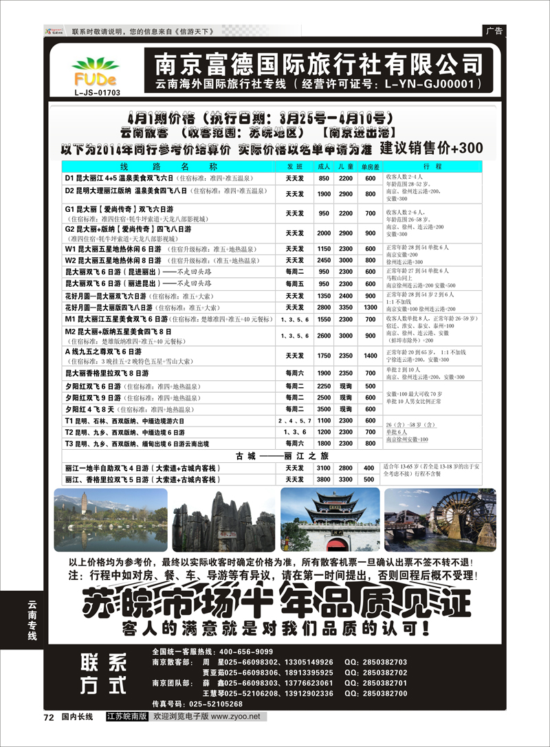 70 南京富德国际旅行社—云南专线 云南专线