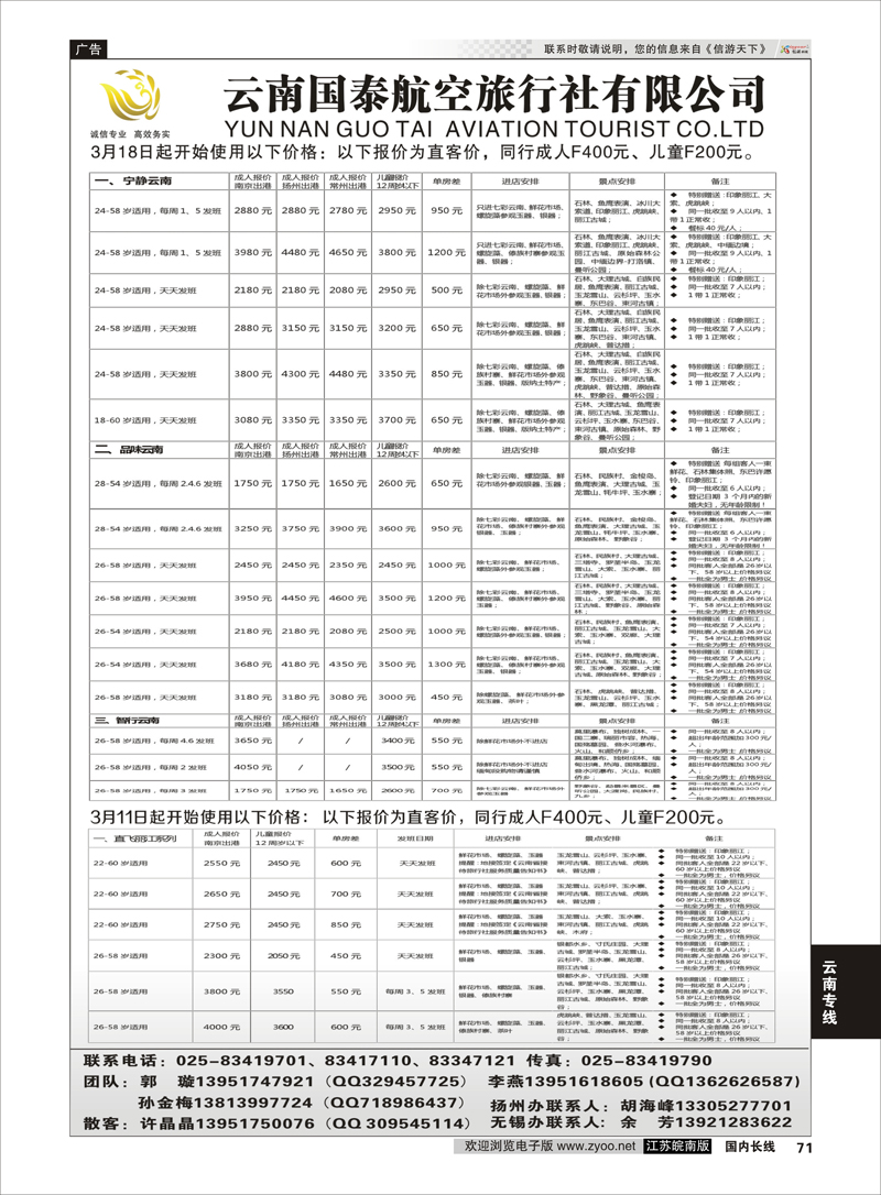 71 江苏鹏翔（云南国泰） 云南专线