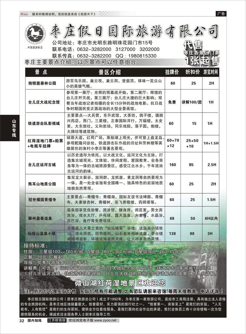 32 枣庄假日国际旅游有限公司 山东专线