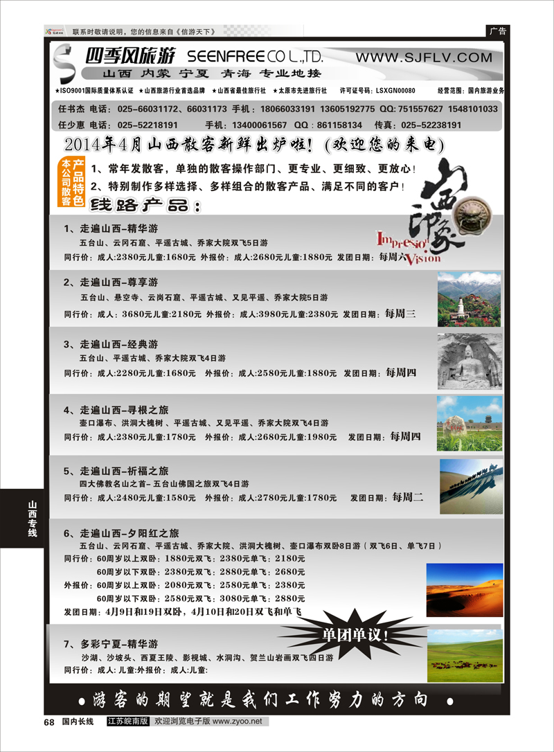 68 ★★山西四季风旅游有限公司★★ 山西专线