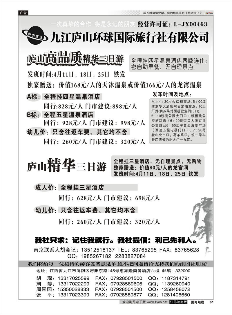 01 江西专线-九江庐山环球国际旅行社 扉页
