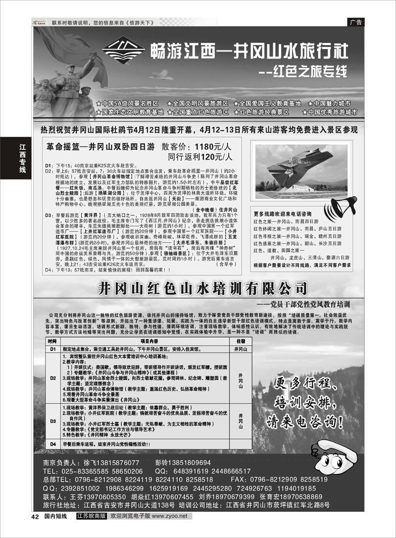 42 井冈山水旅行社南京专线-徐飞 江西专线