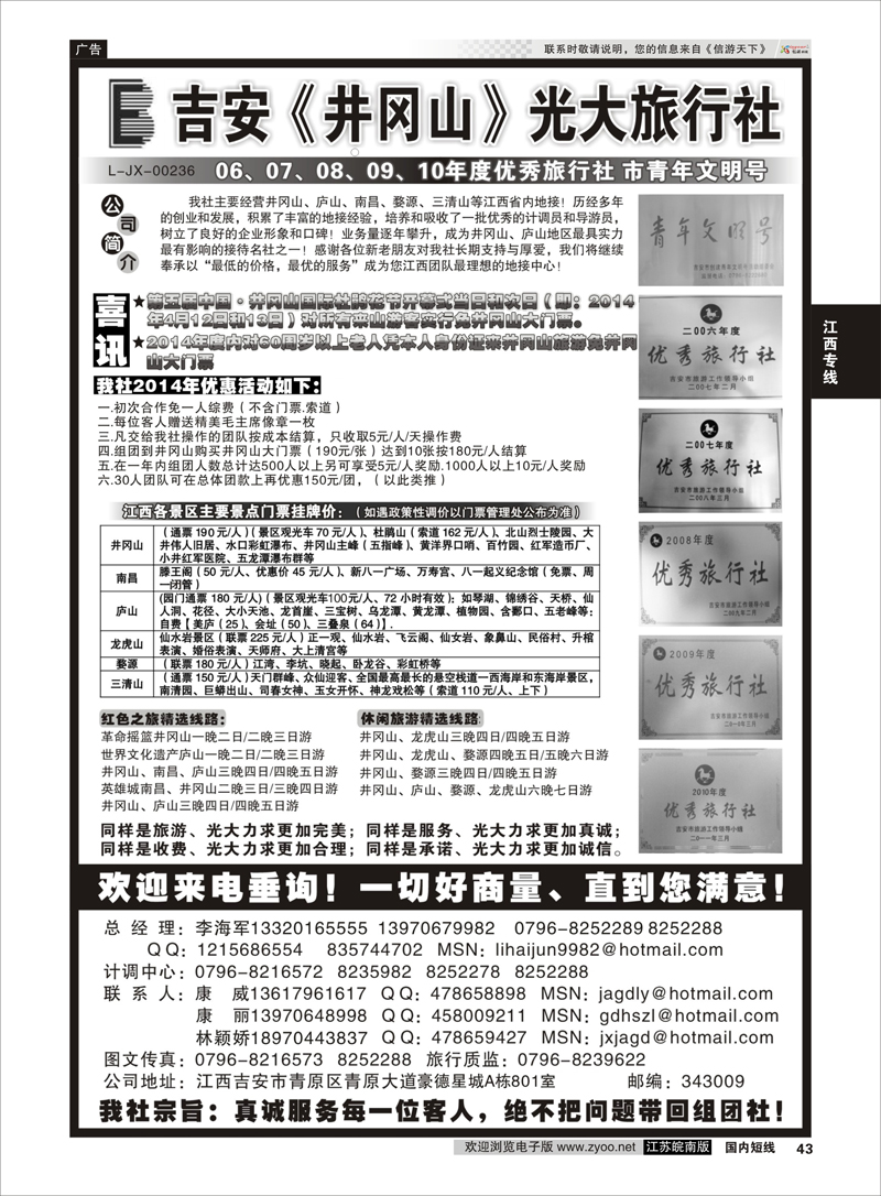 43 吉安井冈山光大旅行社 江西专线