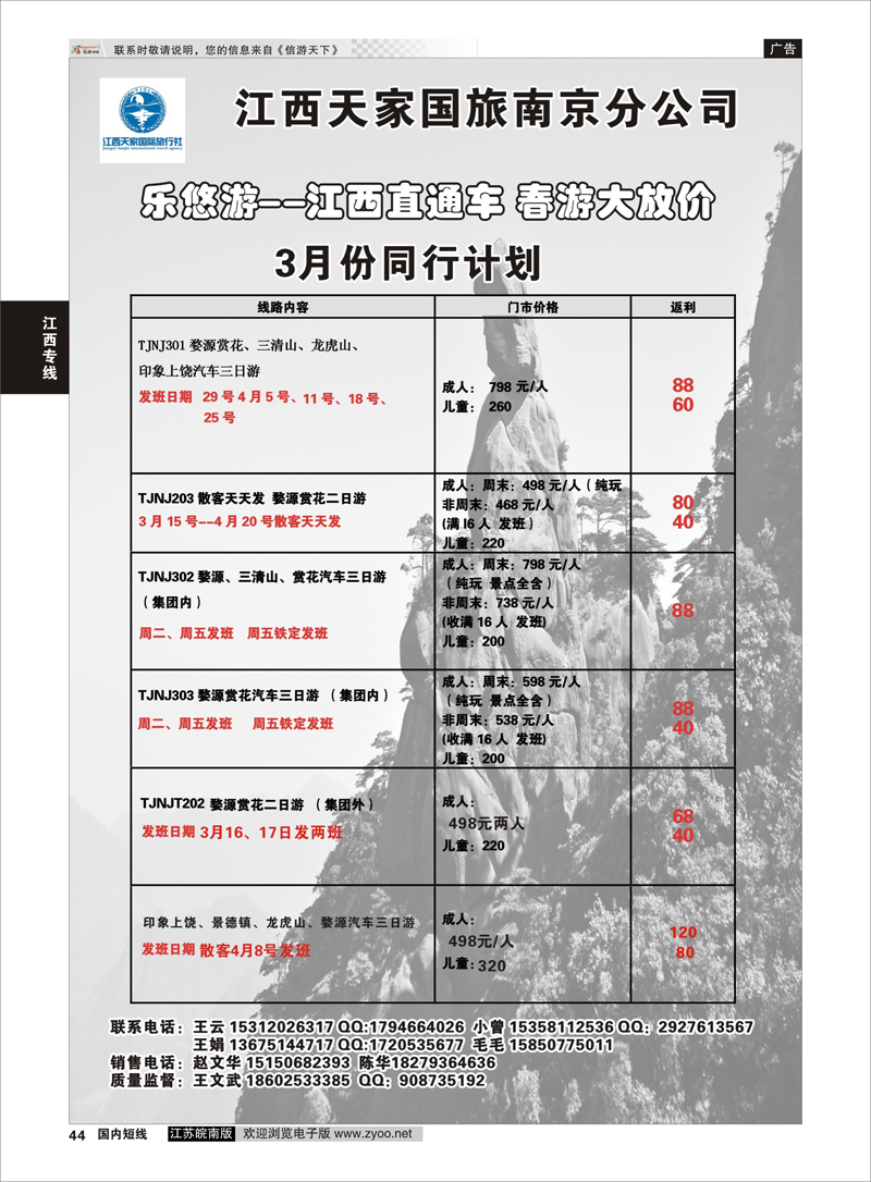 44 江西天家国旅南京分公司 江西专线