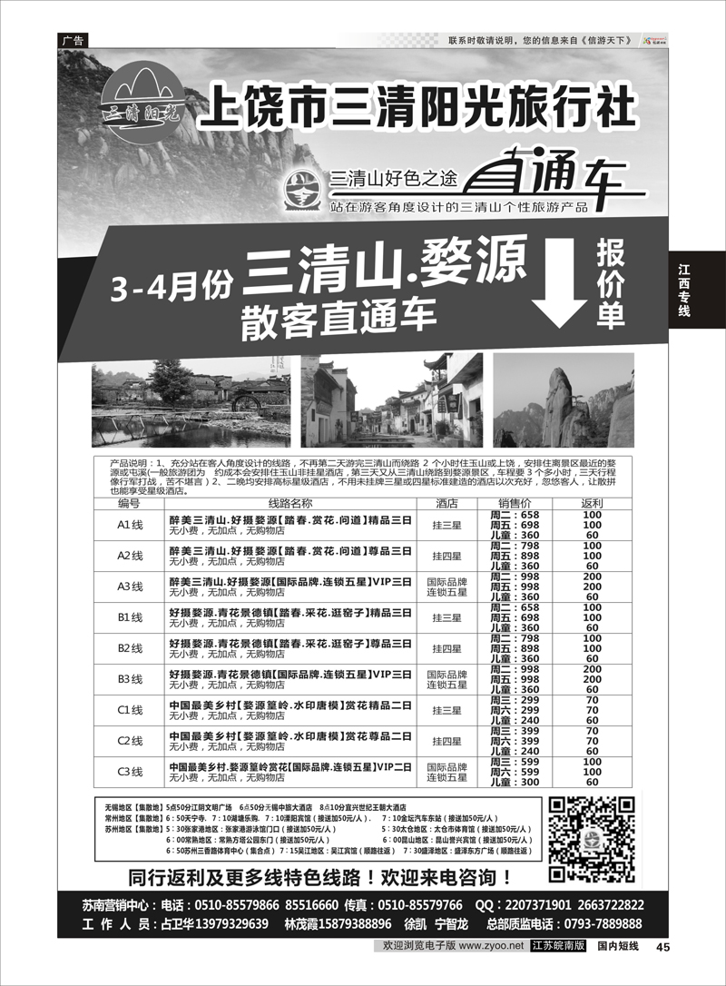 45 上饶市三清阳光旅行社●三清山好色之途●直通车 江西专线