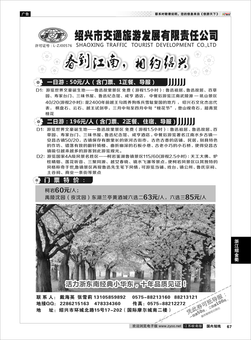 67 绍兴交通旅行社 浙江专线绍金衢