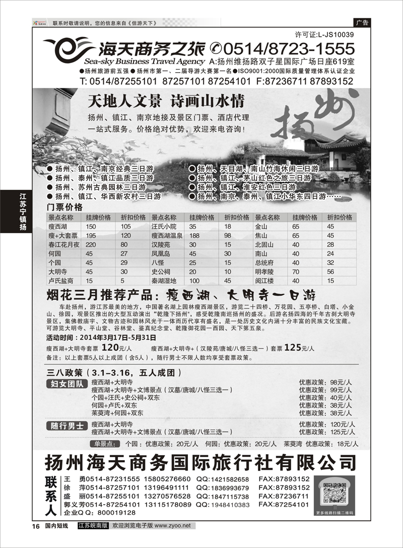 16 扬州海天商务旅行社 江苏专线宁镇扬