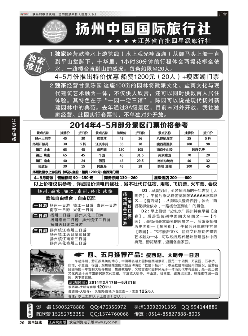 20 扬州中国国际旅行社 江苏专线宁镇扬
