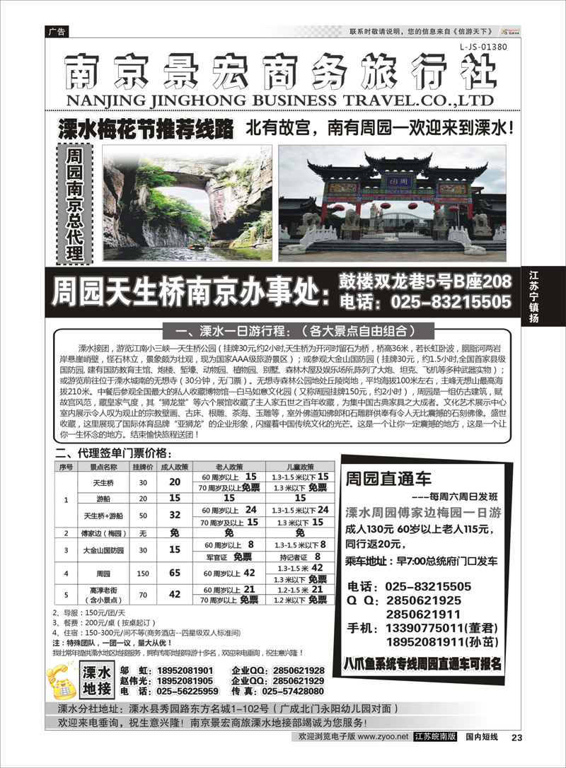 23 溧水周园天生桥傅家边专业地接-南京景宏商旅 江苏专线宁镇扬
