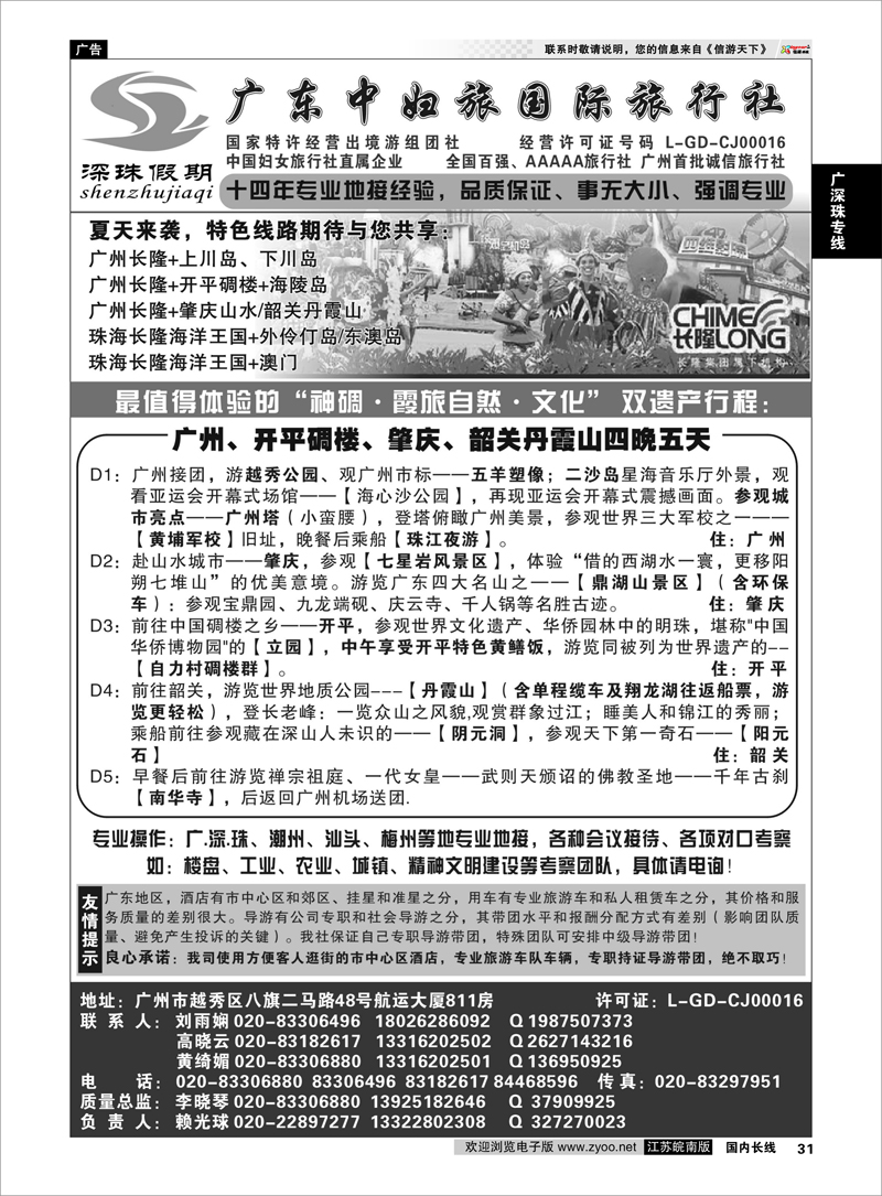 31 广东中妇旅——只做品质团的专业接待社 广深珠专线
