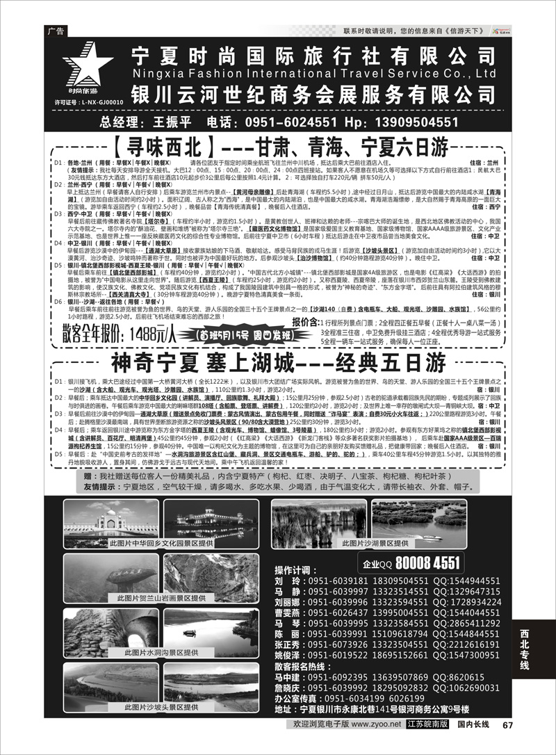 67 西北专线 宁夏时尚国际旅行社有限公司