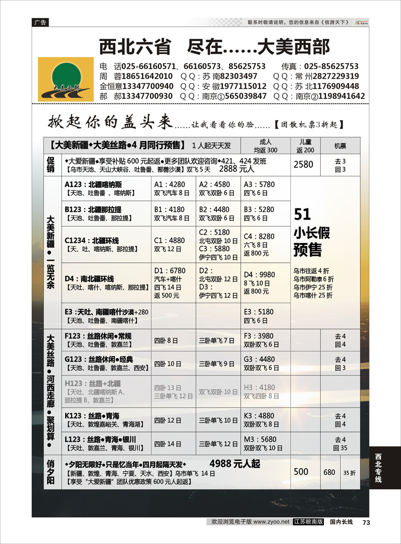 73 西北专线 ●大美西部——●新疆丝路
